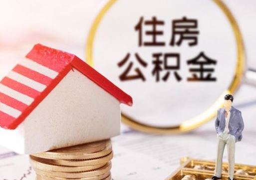 顺德封存了住房公积金如何提（已经封存了的公积金怎么提取）