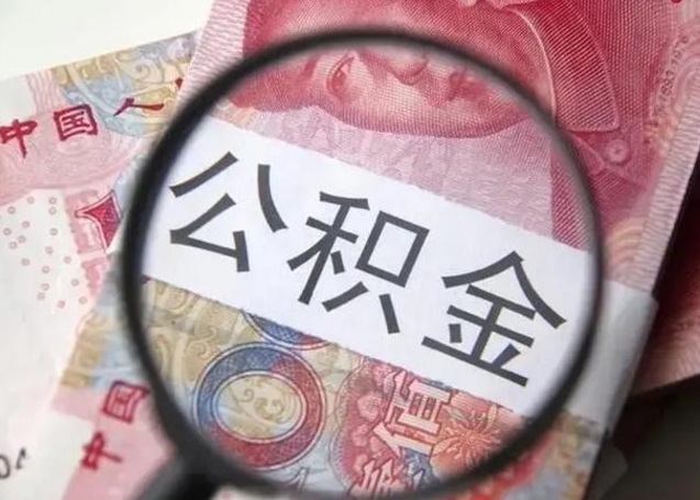 顺德怎么领取个人公积金（怎么领公积金?）