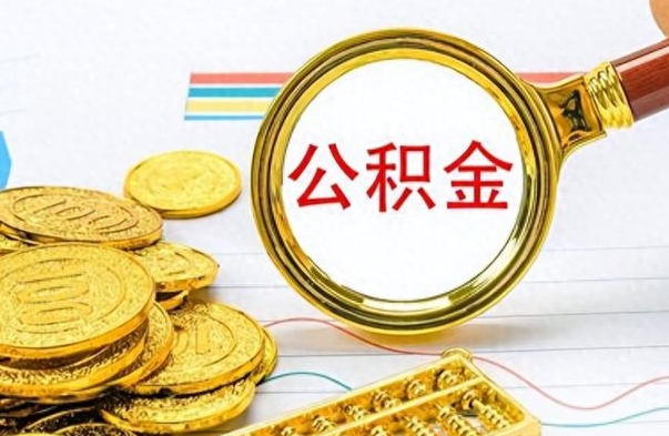 顺德离职后怎么把公积金提出来（离职了怎么把公积金的钱全部提出来）